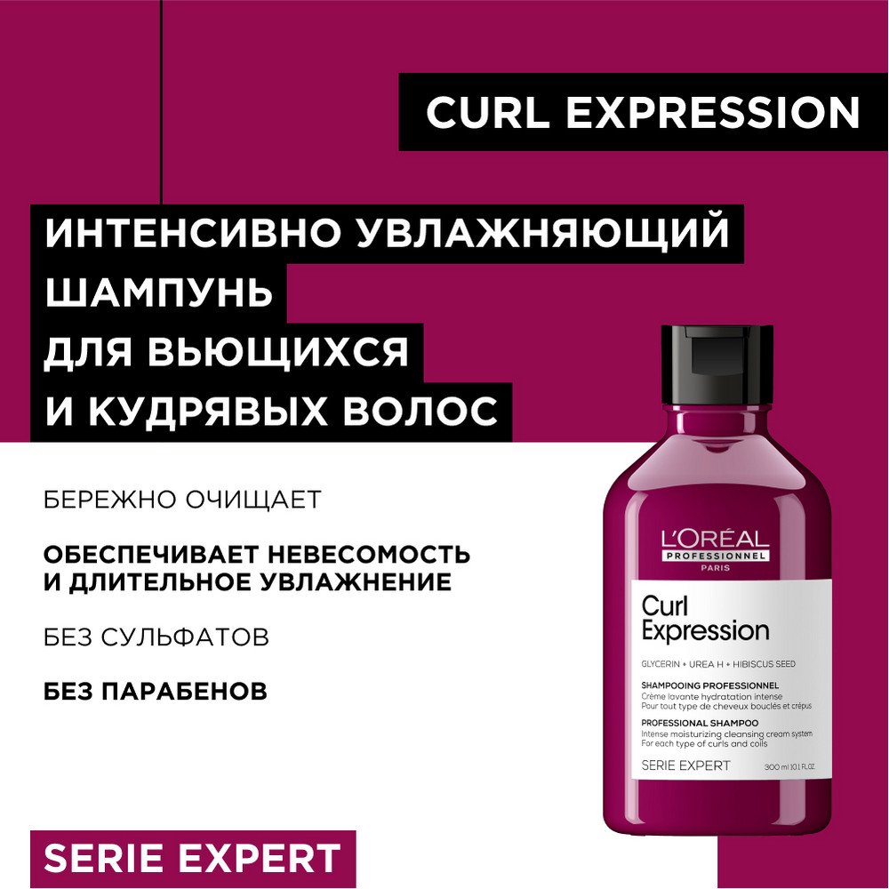 Шампунь curl expression